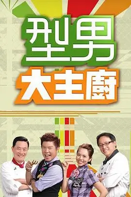 山野食堂 慢综艺封面